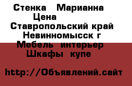 Стенка “ Марианна“ › Цена ­ 12 000 - Ставропольский край, Невинномысск г. Мебель, интерьер » Шкафы, купе   